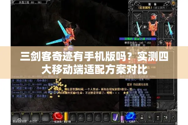 三剑客奇迹有手机版吗？实测四大移动端适配方案对比