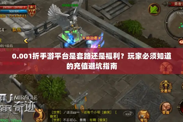 0.001折手游平台是套路还是福利？玩家必须知道的充值避坑指南