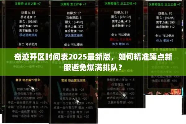 奇迹开区时间表2025最新版,如何精准蹲点新服避免爆满排队? 奇迹开区时间表2025最新版,如何精准蹲点新服避免爆满排队?