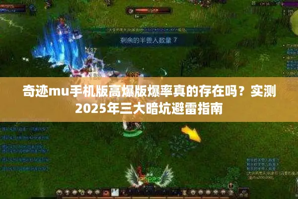 奇迹mu手机版高爆版爆率真的存在吗？实测2025年三大暗坑避雷指南