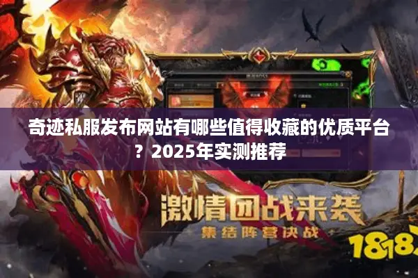 奇迹私服发布网站有哪些值得收藏的优质平台？2025年实测推荐