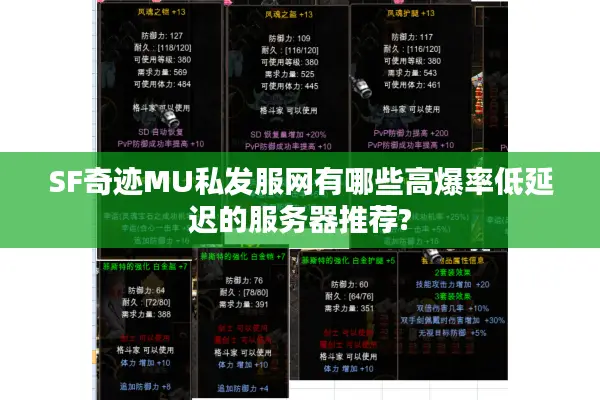 SF奇迹MU私发服网有哪些高爆率低延迟的服务器推荐?