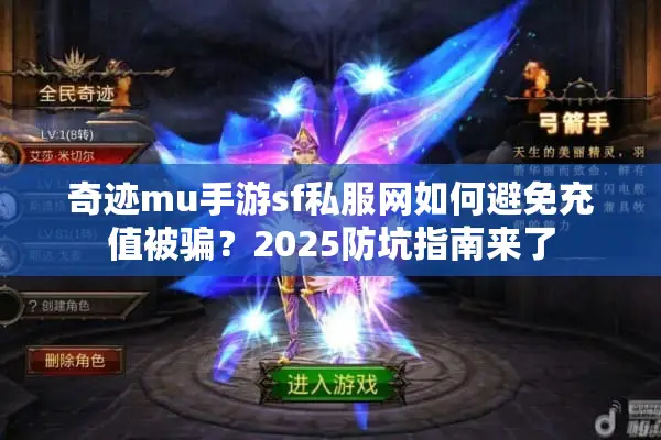奇迹mu手游sf私服网如何避免充值被骗？2025防坑指南来了