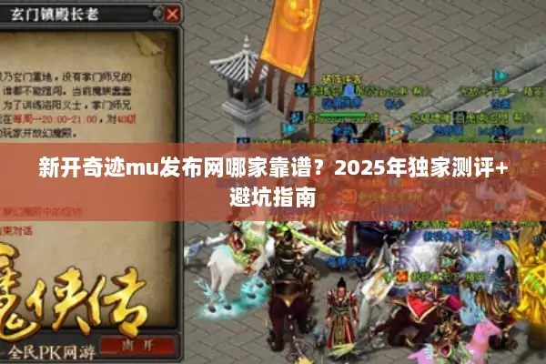 新开奇迹mu发布网哪家靠谱？2025年独家测评+避坑指南