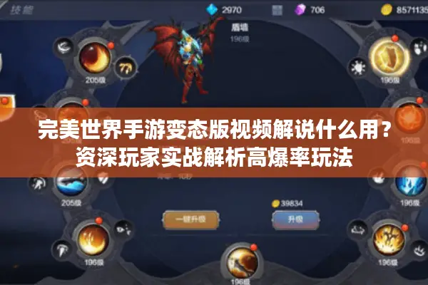 完美世界手游变态版视频解说什么用?资深玩家实战解析高爆率玩法 完美世界手游变态版视频解说什么用?资深玩家实战解析高爆率玩法