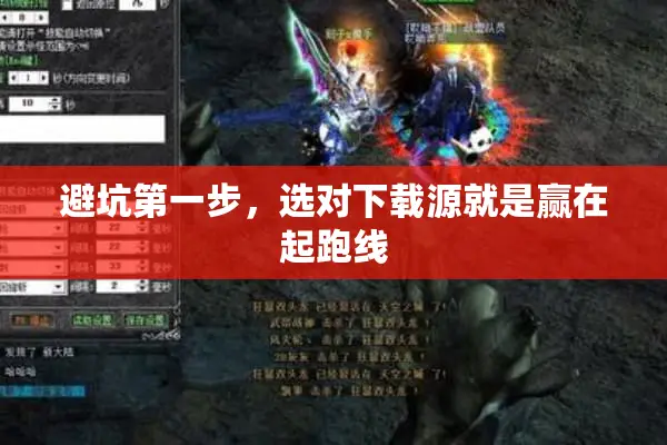 避坑第一步，选对下载源就是赢在起跑线