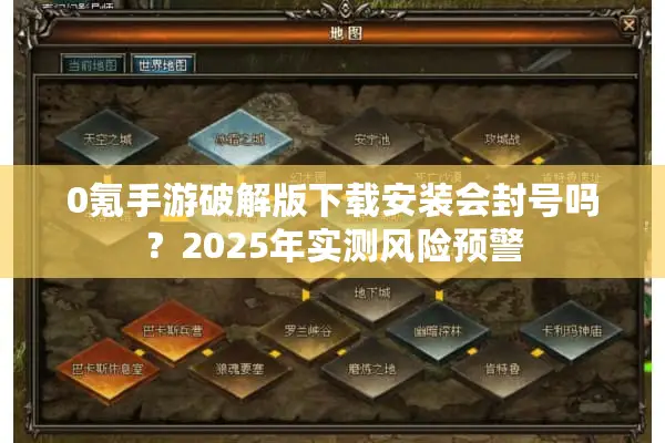 0氪手游破解版下载安装会封号吗？2025年实测风险预警
