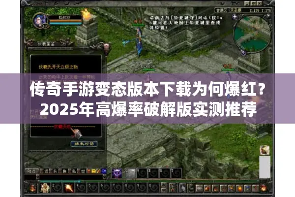 传奇手游变态版本下载为何爆红？2025年高爆率破解版实测推荐