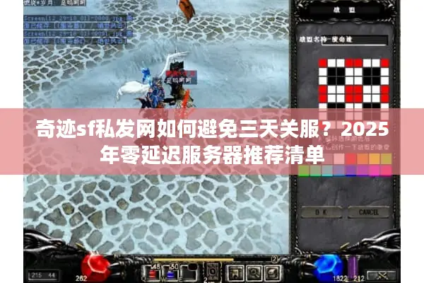 奇迹sf私发网如何避免三天关服？2025年零延迟服务器推荐清单