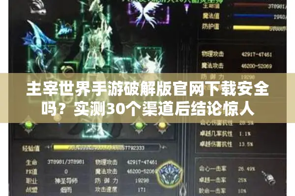 主宰世界手游破解版官网下载安全吗？实测30个渠道后结论惊人