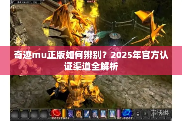 奇迹mu正版如何辨别？2025年官方认证渠道全解析