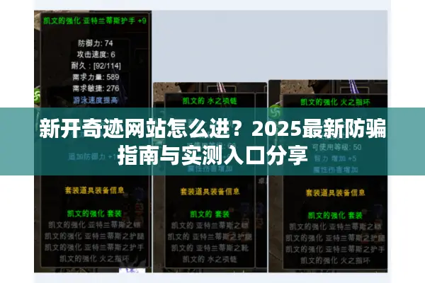 新开奇迹网站怎么进？2025最新防骗指南与实测入口分享