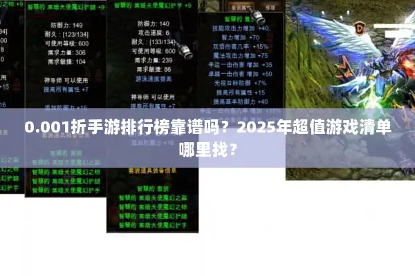 0.001折手游排行榜靠谱吗？2025年超值游戏清单哪里找？