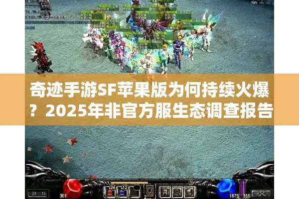 奇迹手游SF苹果版为何持续火爆？2025年非官方服生态调查报告