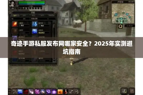 奇迹手游私服发布网哪家安全？2025年实测避坑指南