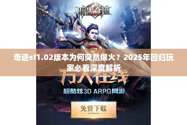奇迹sf1.02版本为何突然爆火？2025年回归玩家必看深度解析