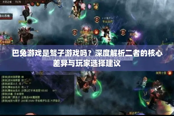 巴兔游戏是驽子游戏吗？深度解析二者的核心差异与玩家选择建议