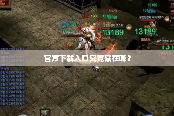 官方下载入口究竟藏在哪？