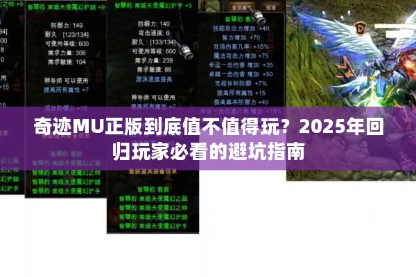 奇迹MU正版到底值不值得玩？2025年回归玩家必看的避坑指南