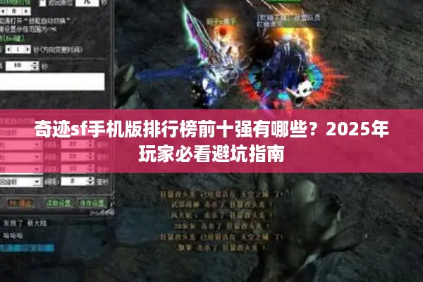 奇迹sf手机版排行榜前十强有哪些?2025年玩家必看避坑指南 奇迹sf手机版排行榜前十强有哪些?2025年玩家必看避坑指南