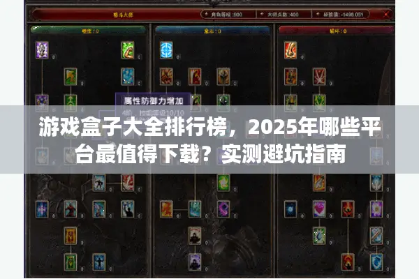 游戏盒子大全排行榜，2025年哪些平台最值得下载？实测避坑指南