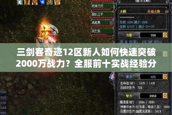 三剑客奇迹12区新人如何快速突破2000万战力？全服前十实战经验分享