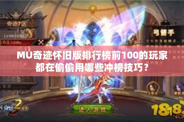 MU奇迹怀旧版排行榜前100的玩家都在偷偷用哪些冲榜技巧？