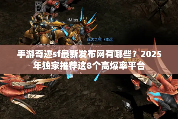 手游奇迹sf最新发布网有哪些？2025年独家推荐这8个高爆率平台