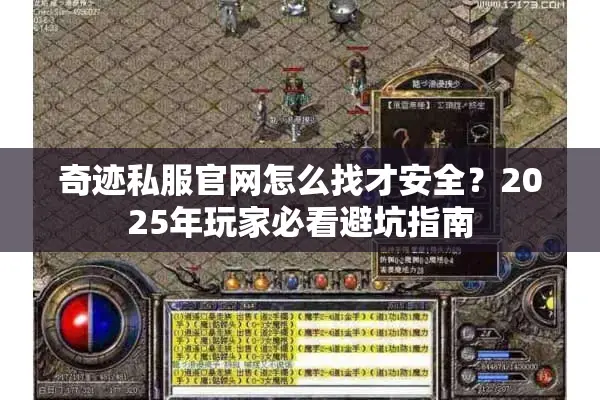 奇迹私服官网怎么找才安全？2025年玩家必看避坑指南
