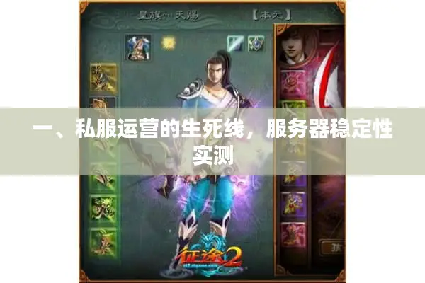 一、私服运营的生死线，服务器稳定性实测