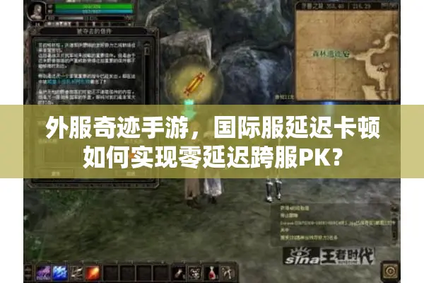 外服奇迹手游，国际服延迟卡顿如何实现零延迟跨服PK？