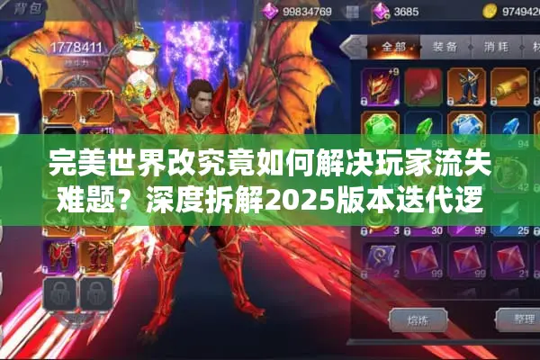 完美世界改究竟如何解决玩家流失难题？深度拆解2025版本迭代逻辑