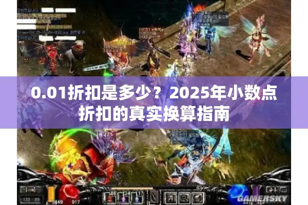 0.01折扣是多少？2025年小数点折扣的真实换算指南