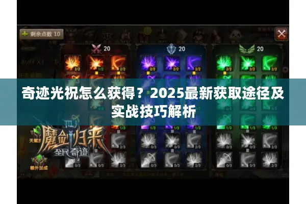 奇迹光祝怎么获得？2025最新获取途径及实战技巧解析