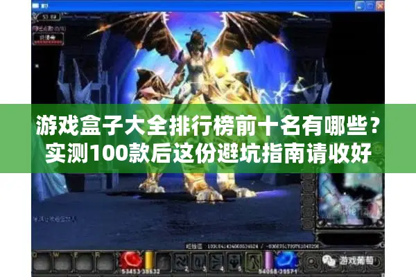 游戏盒子大全排行榜前十名有哪些？实测100款后这份避坑指南请收好