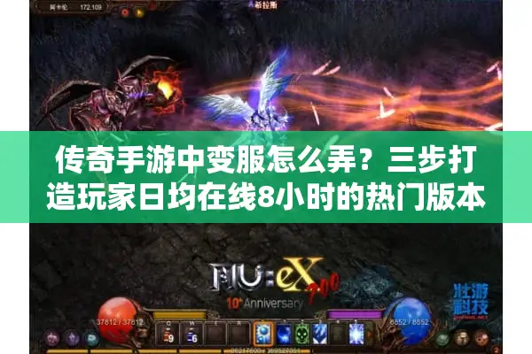 传奇手游中变服怎么弄？三步打造玩家日均在线8小时的热门版本