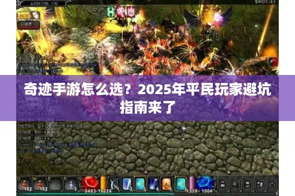 奇迹手游怎么选？2025年平民玩家避坑指南来了