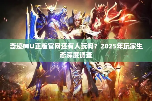 奇迹MU正版官网还有人玩吗？2025年玩家生态深度调查