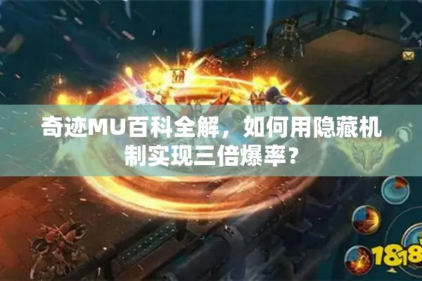 奇迹MU百科全解，如何用隐藏机制实现三倍爆率？