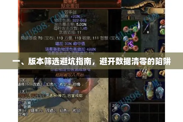 一、版本筛选避坑指南，避开数据清零的陷阱