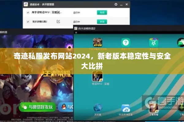 奇迹私服发布网站2024，新老版本稳定性与安全大比拼