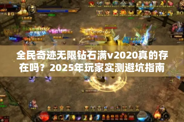 全民奇迹无限钻石满v2020真的存在吗？2025年玩家实测避坑指南
