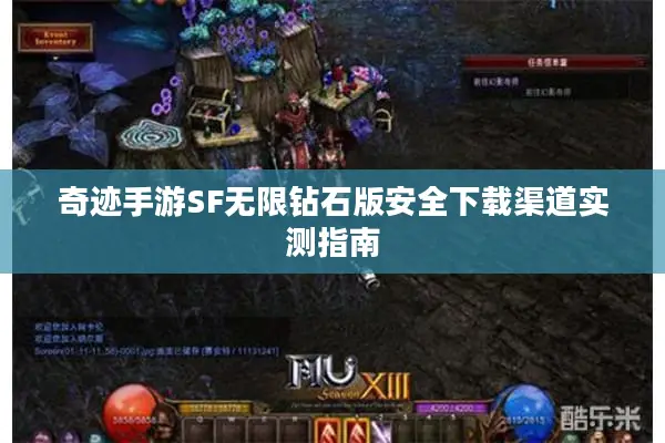 奇迹手游SF无限钻石版安全下载渠道实测指南