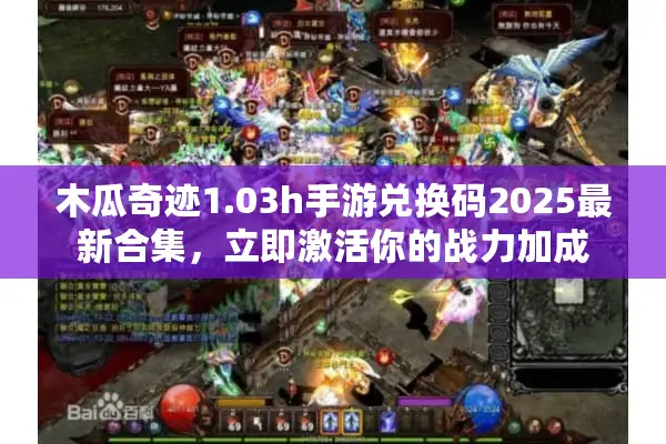 木瓜奇迹1.03h手游兑换码2025最新合集，立即激活你的战力加成
