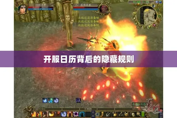 开服日历背后的隐藏规则