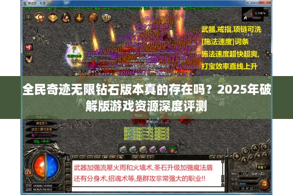 全民奇迹无限钻石版本真的存在吗?2025年破解版游戏资源深度评测 全民奇迹无限钻石版本真的存在吗?2025年破解版游戏资源深度评测