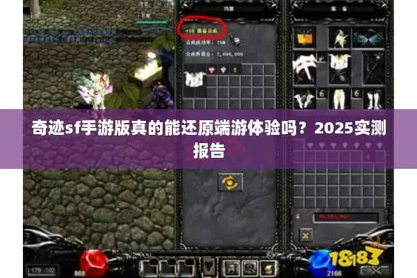 奇迹sf手游版真的能还原端游体验吗?2025实测报告 奇迹sf手游版真的能还原端游体验吗?2025实测报告