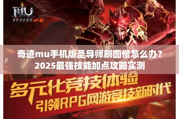 奇迹mu手机版圣导师刷图慢怎么办？2025最强技能加点攻略实测