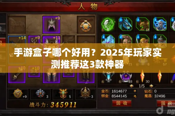 手游盒子哪个好用？2025年玩家实测推荐这3款神器