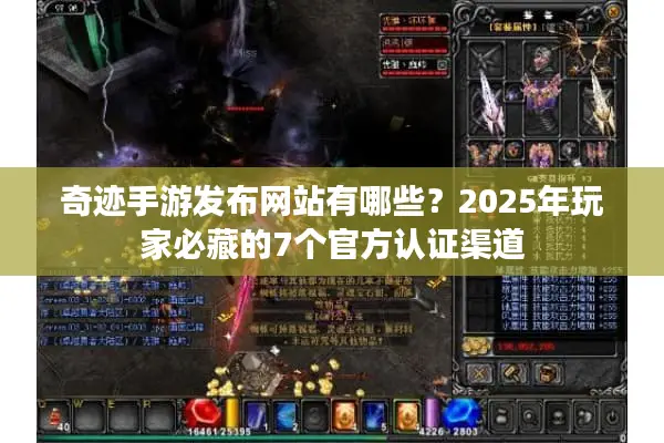 奇迹手游发布网站有哪些？2025年玩家必藏的7个官方认证渠道
